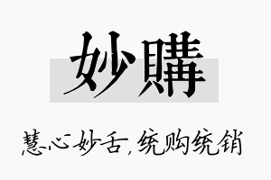 妙购名字的寓意及含义