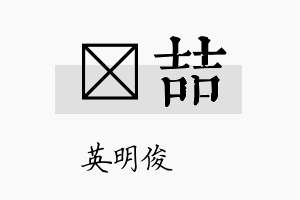 蓂喆名字的寓意及含义