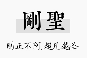 刚圣名字的寓意及含义