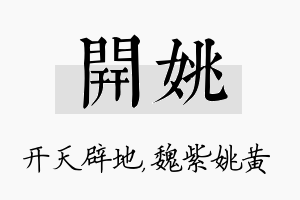 开姚名字的寓意及含义