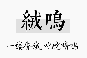 绒呜名字的寓意及含义