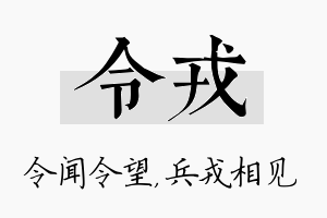 令戎名字的寓意及含义