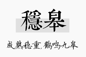 稳皋名字的寓意及含义