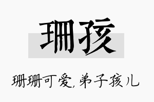 珊孩名字的寓意及含义