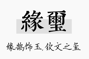 缘玺名字的寓意及含义