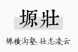 塬壮名字的寓意及含义