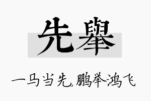 先举名字的寓意及含义