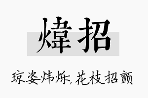 炜招名字的寓意及含义