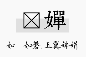 垚婵名字的寓意及含义