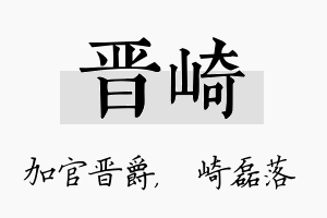 晋崎名字的寓意及含义