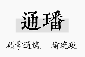 通璠名字的寓意及含义