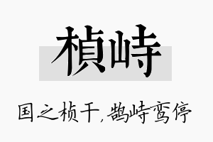 桢峙名字的寓意及含义