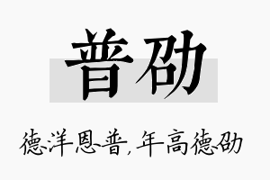 普劭名字的寓意及含义