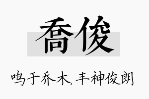 乔俊名字的寓意及含义