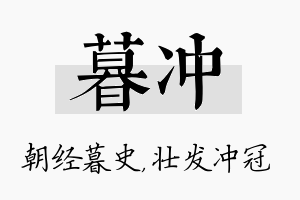 暮冲名字的寓意及含义