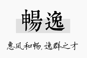 畅逸名字的寓意及含义