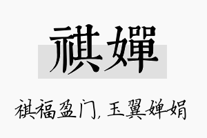 祺婵名字的寓意及含义