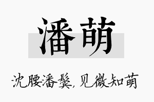 潘萌名字的寓意及含义