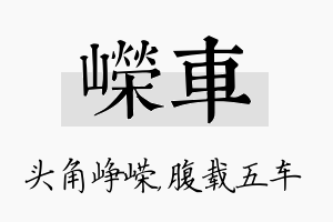 嵘车名字的寓意及含义