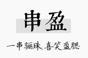 串盈名字的寓意及含义