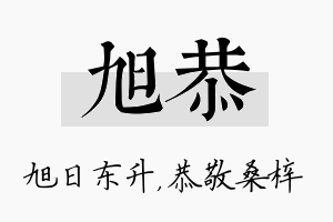 旭恭名字的寓意及含义