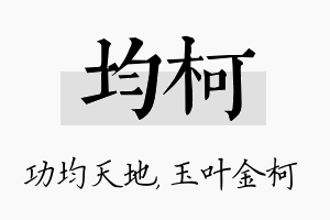 均柯名字的寓意及含义