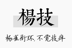 杨技名字的寓意及含义