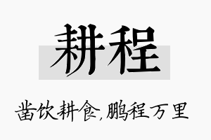 耕程名字的寓意及含义