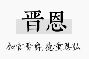 晋恩名字的寓意及含义