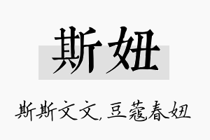 斯妞名字的寓意及含义