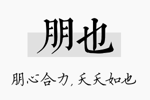 朋也名字的寓意及含义