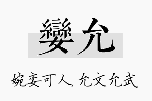 娈允名字的寓意及含义