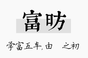 富昉名字的寓意及含义