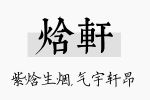 焓轩名字的寓意及含义