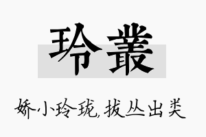 玲丛名字的寓意及含义