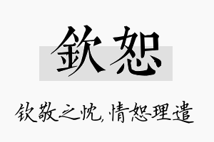 钦恕名字的寓意及含义