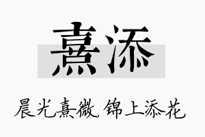 熹添名字的寓意及含义