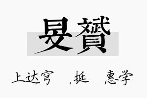 旻赟名字的寓意及含义