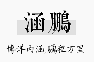 涵鹏名字的寓意及含义