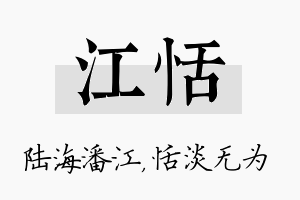 江恬名字的寓意及含义