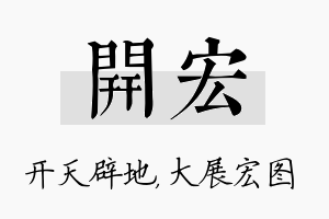 开宏名字的寓意及含义