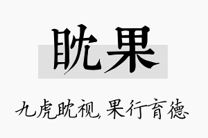 眈果名字的寓意及含义