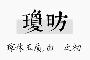 琼昉名字的寓意及含义