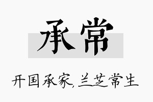 承常名字的寓意及含义