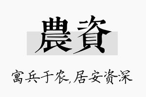 农资名字的寓意及含义