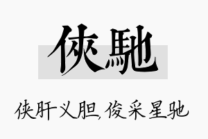 侠驰名字的寓意及含义