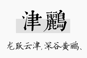 津鹂名字的寓意及含义