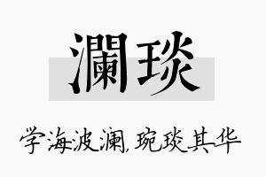 澜琰名字的寓意及含义