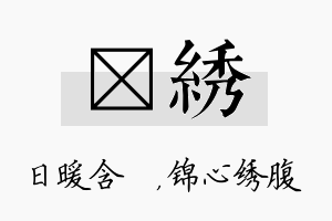 芃绣名字的寓意及含义