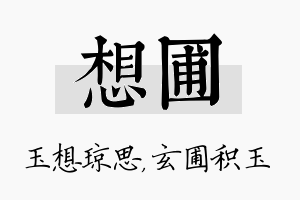 想圃名字的寓意及含义